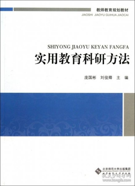 教师教育必修课系列教材：实用教育科研方法