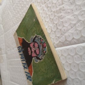 连环画,薛刚反唐