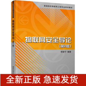 物聯(lián)網(wǎng)安全導(dǎo)論(第2版)