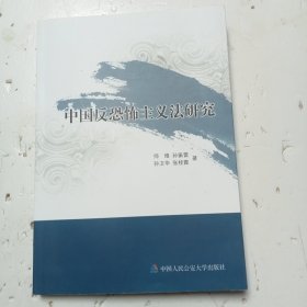 中国反恐怖主义法研究