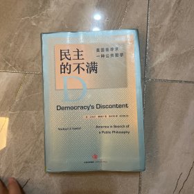 民主的不满：美国在寻求一种公共哲学