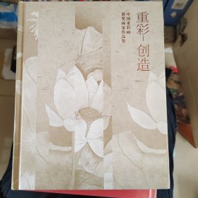 重彩-创造一一中国重彩画获奖画家作品集