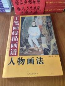 工笔画线描画谱 人物画法