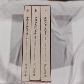 中国历史研究手册 全三册