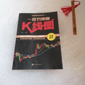 一本书读懂K线图：股票K线技法快速入门到精通