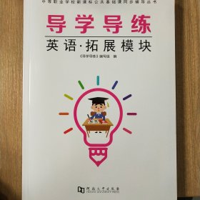 导学导练 英语 拓展模块