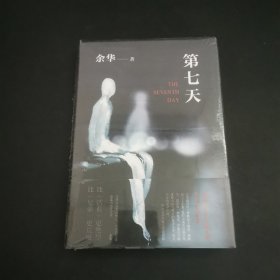 第七天