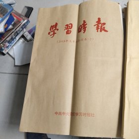 学习时报，2018.年上半年合订本，2.下半年合订本《1.2》.