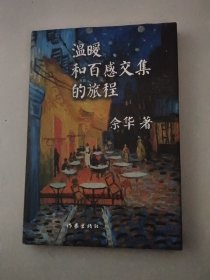 温暖和百感交集的旅程