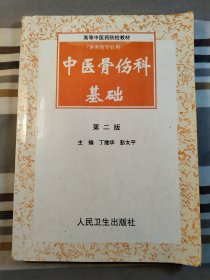 中医骨伤科基础(第二版)