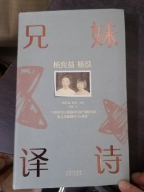 杨宪益杨苡兄妹译诗：“中国传奇兄妹翻译巨匠”倾情巨献