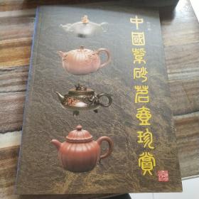 中国紫砂茗壶珍赏（修订版）