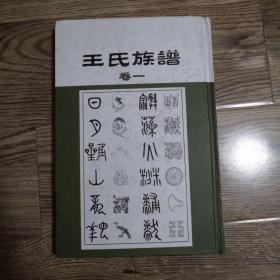 王氏族谱卷一【青岛崂山区王家麦岛】