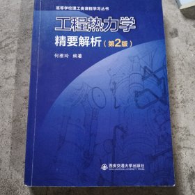 工程热力学精要解析