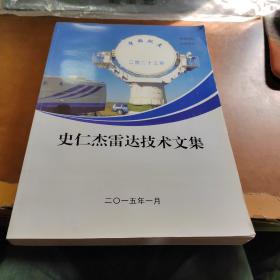 史仁杰 雷达技术文集（史仁杰签名）