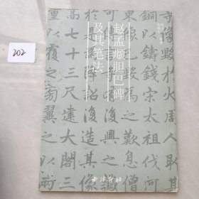 赵孟頫胆巴碑及其笔法