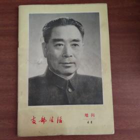 支部生活增刊1977