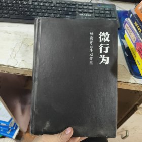 微行为秘密都在小动作里