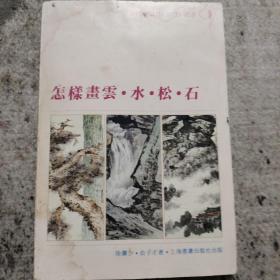 怎样画云水松石