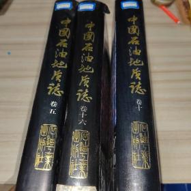 中国石油地质志（卷十六上册。十。五。3册合售）：