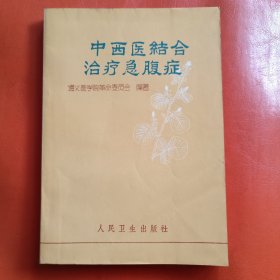 中西医结合治疗急腹症