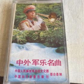 中外军乐名曲 磁带