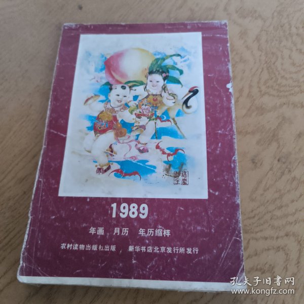 1989年画 月历 年历