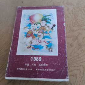 1989年画 月历 年历