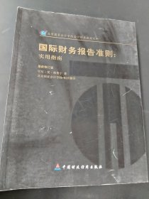 国际财务报告准则:实用指南