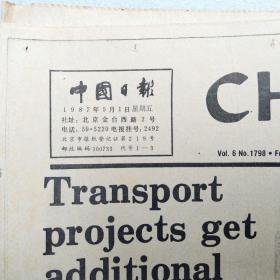中国日报1987年5月1日(英文对开16版）