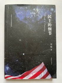 民主的细节：美国当代政治观察随笔