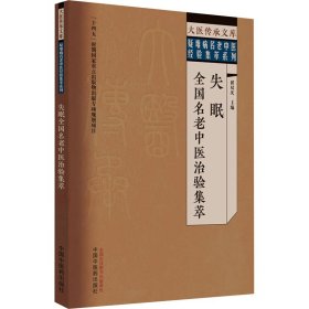 失眠全国名老中医治验集萃【正版新书】