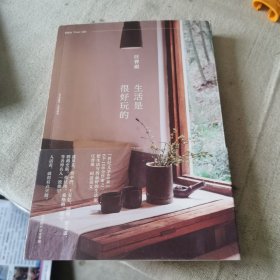 生活是很好玩的