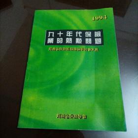九十年代保险业的热点问题（1994）——河南省保险经理理论研讨会文集