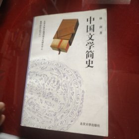 中国文学简史