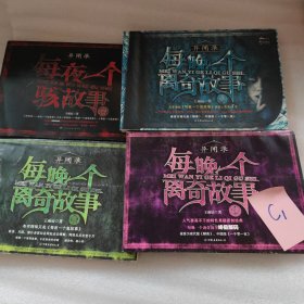 每夜一个骇故事 每晚一个离奇故事1-4 （全4册）