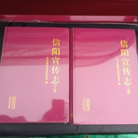 信阳宣传志 上下