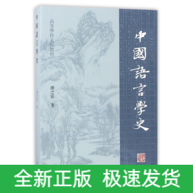中国语言学史(高等学校文科教材)