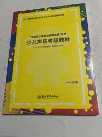 “全国青少年素质拓展课程”系列
少儿声乐考级教材（一～三级）