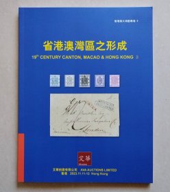 艾华拍卖2023年11月秋拍《省港澳湾区之形成3》邮票邮品拍卖图录