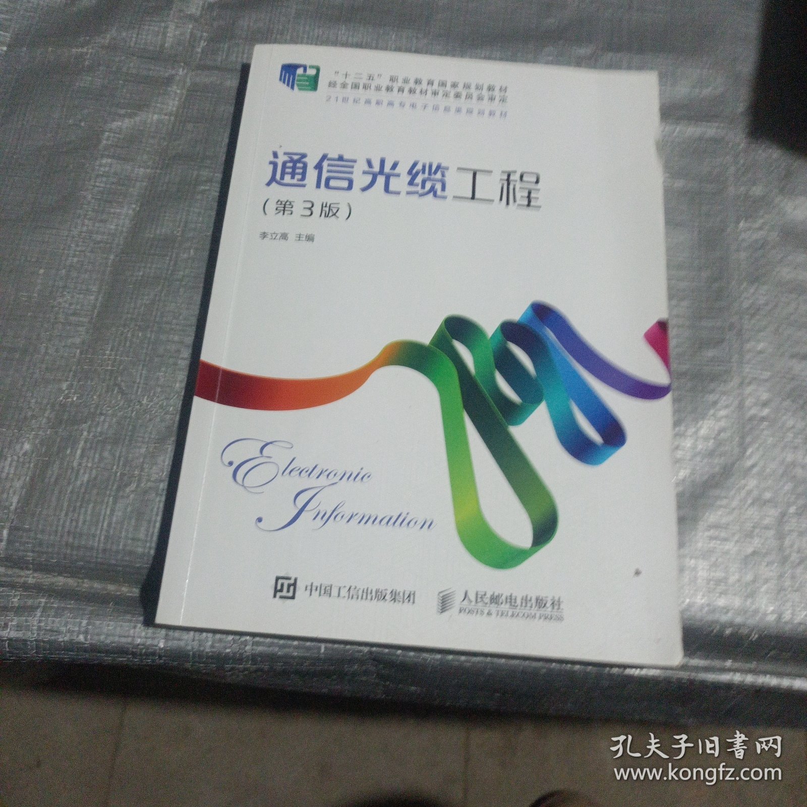 通信光缆工程（第3版）