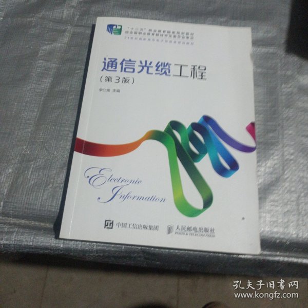 通信光缆工程（第3版）