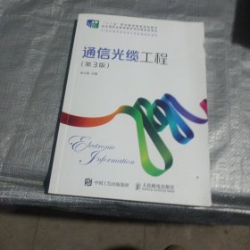 通信光缆工程（第3版）