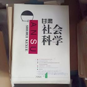 甘肃社会科学1998.4 浙江师大学报 1997.2 徽州社会科学1997.1 三本合售