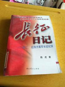 长征日记-红二、红四方面军长征纪实