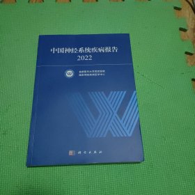 中国神经系统疾病报告2022