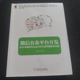 微信公众平台开发：从零基础到ThinkPHP5高性能框架实践