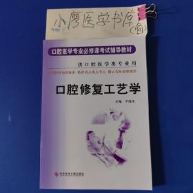 口腔医学专业必修课考试辅导教材：口腔修复工艺学