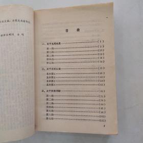 围棋八大课题（8品小32开下书口右下书角有渍迹擂台赛纪念本1987年1版1印9万册694页48万字）54864