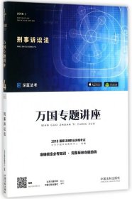 2018国家法律职业资格考试万国专题讲座：刑事诉讼法